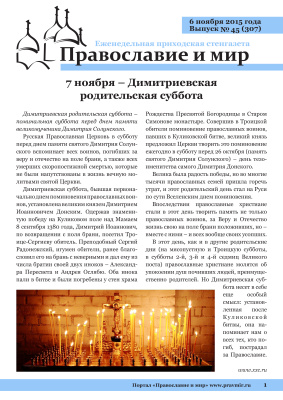 Православие и мир 2015 №45 (307). 7 ноября - Димитриевская родительская суббота