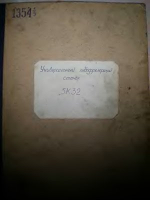 5К32, 5К324. Универсальные зубофрезерные станки