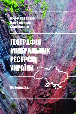Сивий М., Паранько І., Іванов Є. Географія мінеральних ресурсів України