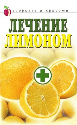 Жук Светлана Михайловна. Лечение лимоном