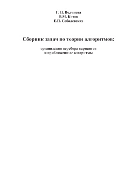 Волчкова Г.П., Котов В.М., Соболевская Е.П. Сборник задач по теории алгоритмов