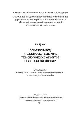 Цилёв П.Н. Электропривод и электрооборудование технологических объектов нефтегазовой отрасли