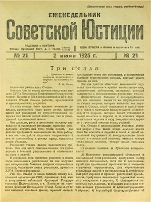 Еженедельник Советской Юстиции 1925 №21