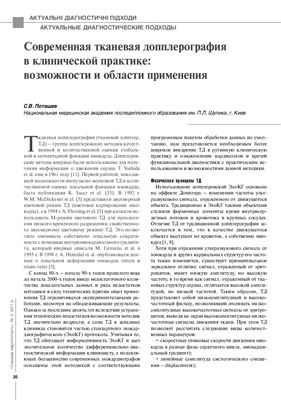 Поташев С.В. Современная тканевая допплерография в клинической практике: возможности и области применения