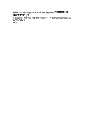 ПІ 2.1.00-109-2000 Примірна інструкція з охорони праці під час роботи на деревообробних верстатах