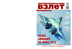 Взлёт. Национальный аэрокосмический журнал 2015 № 08-09