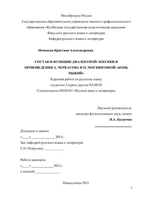 Состав и функции диалектной лексики в произведении А.Черкасова и П.Москвитиной Конь рыжий