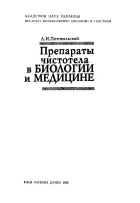 Потопальский А.И. Препараты чистотела в биологии и медицине