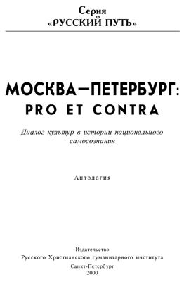 Исупов К.Г. (сост.) Москва - Петербург: pro et contra. Диалог культур в истории национального самосознания