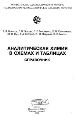 Болотов В.В., Жукова Т.В. и др. Аналитическая химия в схемах и таблицах