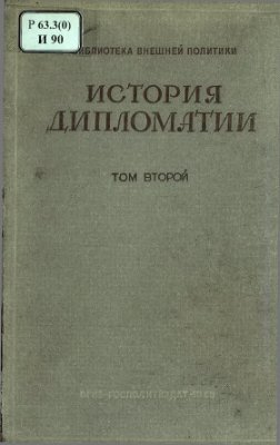 Потемкин В.П. (ред.) История дипломатии Том II. Дипломатия в Новое время 1872 - 1919 гг