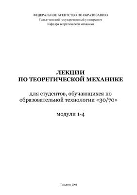Прасолов С.Г., Будаев С.И. Теоретическая механика Модули 1-8