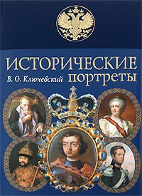 Ключевский В.О. Первые Киевские князья
