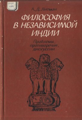 Литман А.Д. Философия в независимой Индии: Проблемы, противоречия, дискуссии