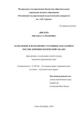 Дикаева М.С. Назначение и исполнение уголовных наказаний в России: криминологический анализ