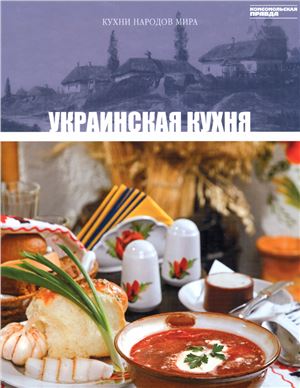 Кухни народов мира 2010 Том 07. Украинская кухня
