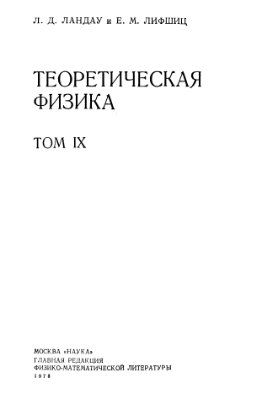 Ландау Л.Д., Лифшиц Е.М. Теоретическая физика в 10 томах. Том 9, часть 2. Теория конденсированного состояния