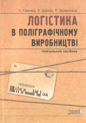 Гавенко С., Дурняк Б., Зацерковна Р. Логістика в поліграфічному виробництві
