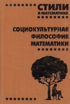 Барабашев А.Г.(ред.) Стили в математике: социокультурная философия математики