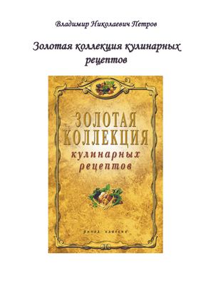 Петров В.Н. Золотая коллекция кулинарных рецептов