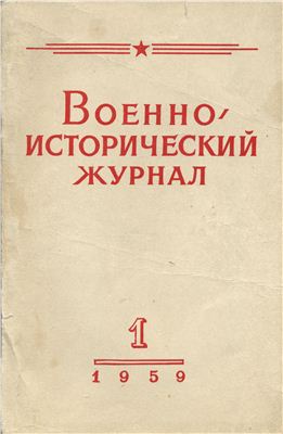 Военно-исторический журнал 1959 №01