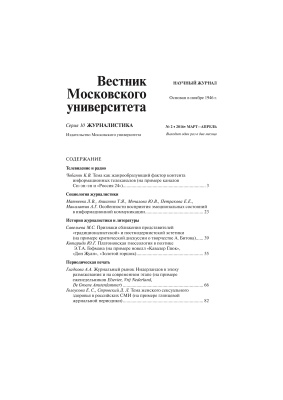 Вестник Московского университета. Серия 10. Журналистика 2016 №02