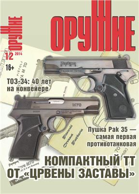 Оружие 2014 №12