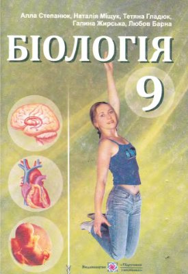 Степанюк А., Міщук Н. та ін. Біологія. 9 клас