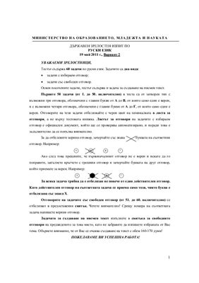 Тест по русскому языку на аттестат зрелости МО Болгарии. Экзаменационная модель 2011 года (май)