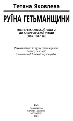 Яковлева Т. Руїна Гетьманщини: Від Переяславської ради-2 до Андрусівської угоди (1659-1667 рр.)