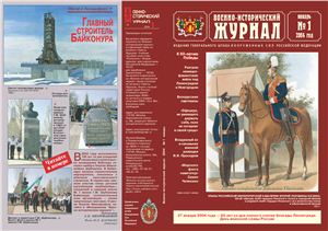 Военно-исторический журнал 2004 №01