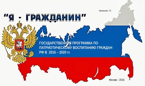 Государственная программа по патриотическому воспитанию граждан РФ в 2016-2020 гг