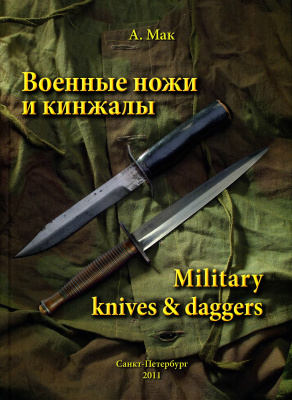 Мак Андрей. Военные ножи и кинжалы / Military Knives & Daggers