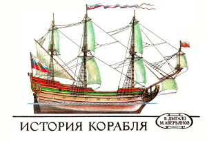 Дыгало В.А. История корабля