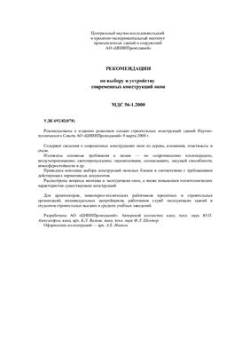 МДС 56-1.2000 Рекомендации по выбору и устройству современных конструкций окон