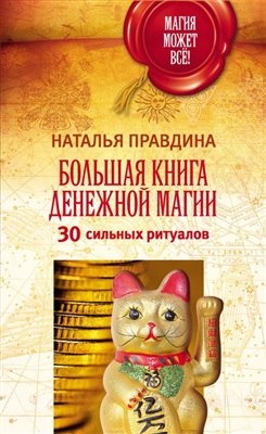 Правдина Наталья. Большая книга денежной магии. 30 сильных ритуалов