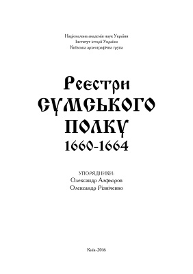 Алфьоров О., Різніченко О. (упоряд.) Реєстри Сумського полку. 1660-1664