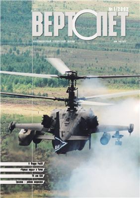 Вертолет 2002 №01