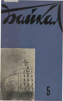 Байкал 1965 №05