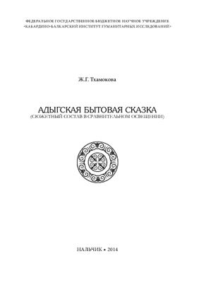 Тхамокова Ж.Г. Адыгская бытовая сказка (сюжетный состав в сравнительном освещении)