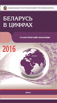 Беларусь в цифрах 2016
