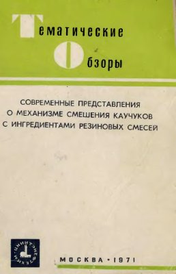 Вострокнутов Е.Г., Новиков М.И. Современные представления о механизме смешения каучуков с ингредиентами резиновых смесей