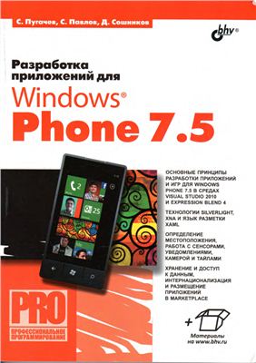 Пугачев С.В., Павлов С.И., Сошников Д.В. Разработка приложений для Windows Phone 7.5