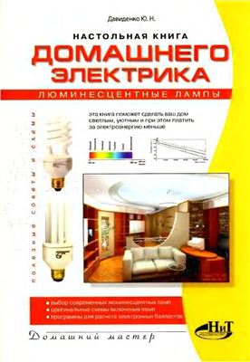 Давиденко Ю.Н. Настольная книга домашнего электрика: люминесцентные лампы