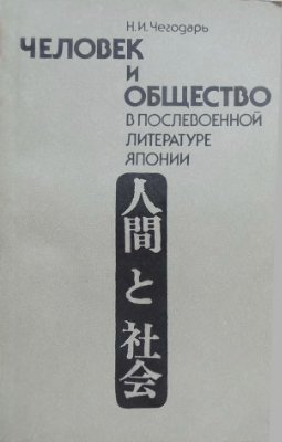 Чегодарь Н.И. Человек и общество в послевоенной литературе Японии