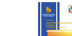 Курило А.Е. Малое предпринимательство в Карелии: управление развитием