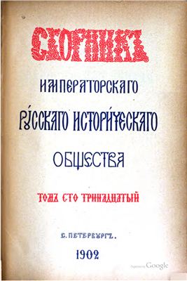 Сборник Императорского Русского Исторического Общества 1902 №113