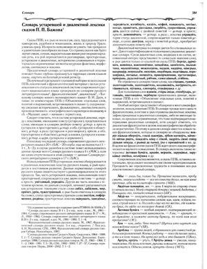 Словарь устаревшей и диалектной лексики сказов П.П. Бажова