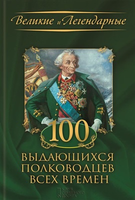 Скляр С.С. (ред.) 100 выдающихся полководцев всех времен