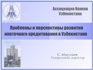 Проблемы и перспективы развития ипотечного кредитования в Узбекистане